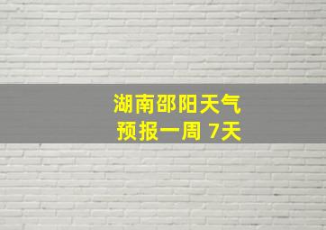 湖南邵阳天气预报一周 7天